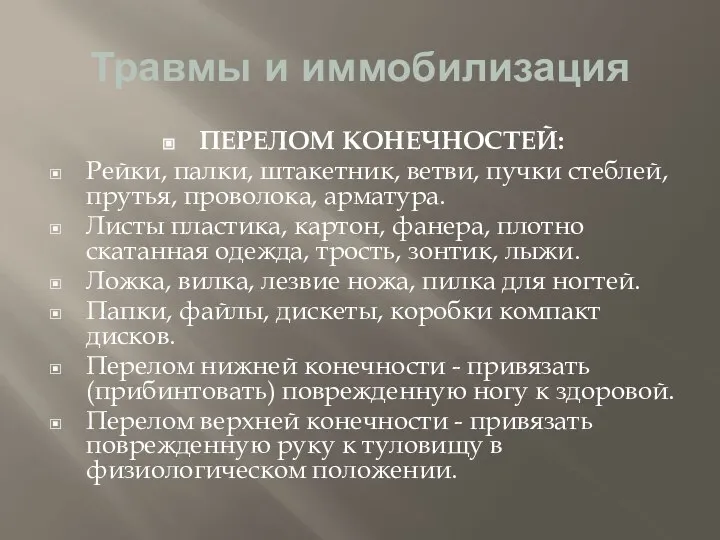 Травмы и иммобилизация ПЕРЕЛОМ КОНЕЧНОСТЕЙ: Рейки, палки, штакетник, ветви, пучки стеблей, прутья,