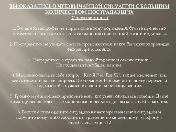 ВЫ ОКАЗАЛИСЬ В ЧРЕЗВЫЧАЙНОЙ СИТУАЦИИ С БОЛЬШИМ КОЛИЧЕСТВОМ ПОСТРАДАВШИХ С чего начинать?