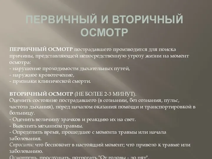 ПЕРВИЧНЫЙ И ВТОРИЧНЫЙ ОСМОТР ПЕРВИЧНЫЙ ОСМОТР пострадавшего производится для поиска причины, представляющей