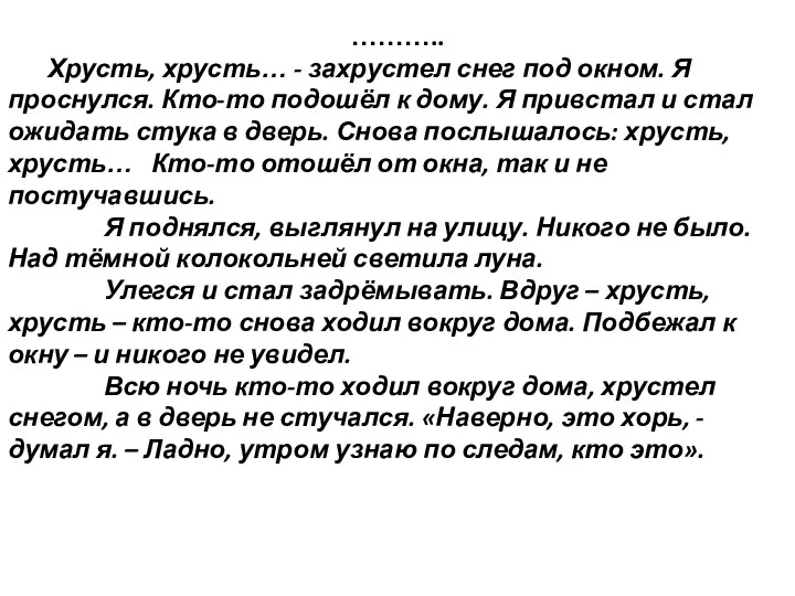 ……….. Хрусть, хрусть… - захрустел снег под окном. Я проснулся. Кто-то подошёл