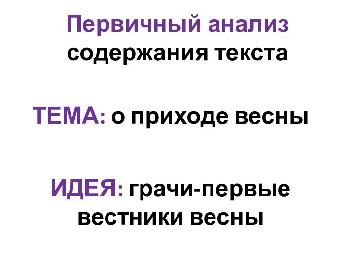 Первичный анализ содержания текста ТЕМА: о приходе весны ИДЕЯ: грачи-первые вестники весны