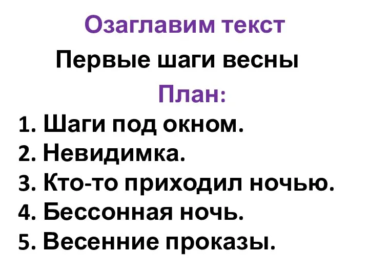 Озаглавим текст Первые шаги весны План: 1. Шаги под окном. 2. Невидимка.