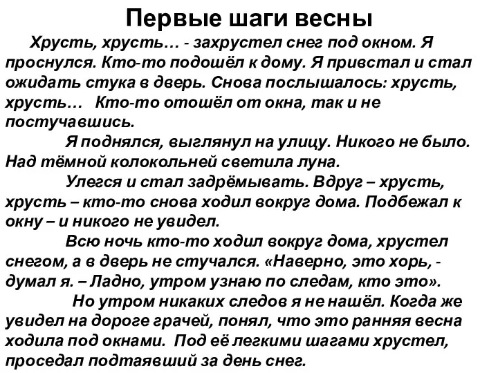 Первые шаги весны Хрусть, хрусть… - захрустел снег под окном. Я проснулся.