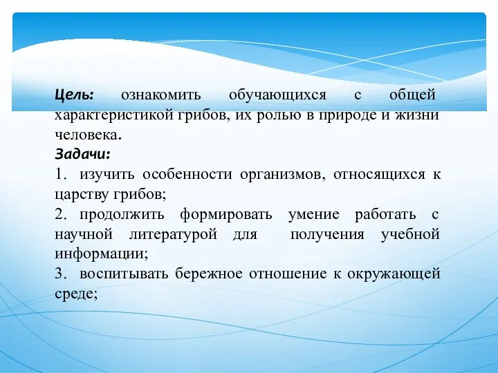 Цель: ознакомить обучающихся с общей характеристикой грибов, их ролью в природе и