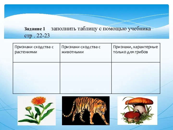 Задание 1 заполнить таблицу с помощью учебника стр . 22-23