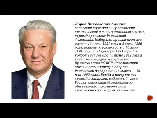 Бори́с Никола́евич Е́льцин — советский партийный и российский политический и государственный деятель,
