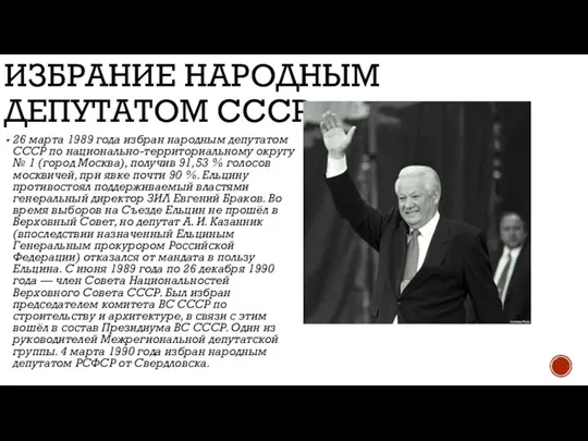 ИЗБРАНИЕ НАРОДНЫМ ДЕПУТАТОМ СССР 26 марта 1989 года избран народным депутатом СССР