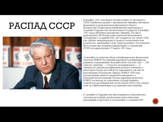 РАСПАД СССР В декабре 1991 года Борис Ельцин втайне от президента СССР