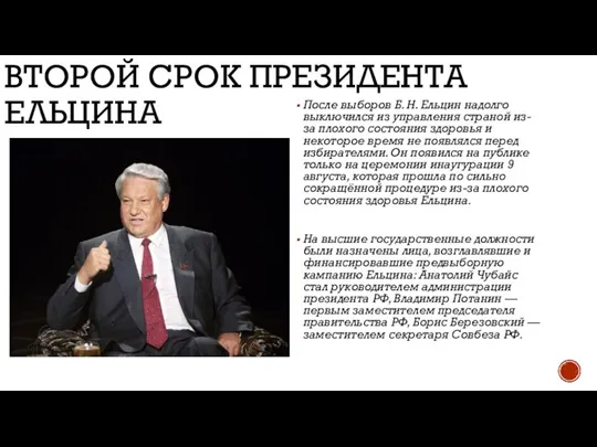 ВТОРОЙ СРОК ПРЕЗИДЕНТА ЕЛЬЦИНА После выборов Б. Н. Ельцин надолго выключился из