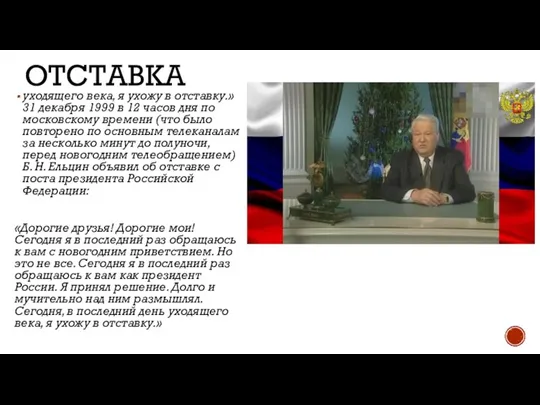 ОТСТАВКА уходящего века, я ухожу в отставку.» 31 декабря 1999 в 12