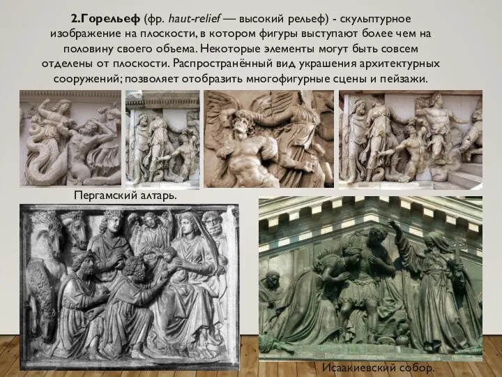 2.Горельеф (фр. haut-relief — высокий рельеф) - скульптурное изображение на плоскости, в