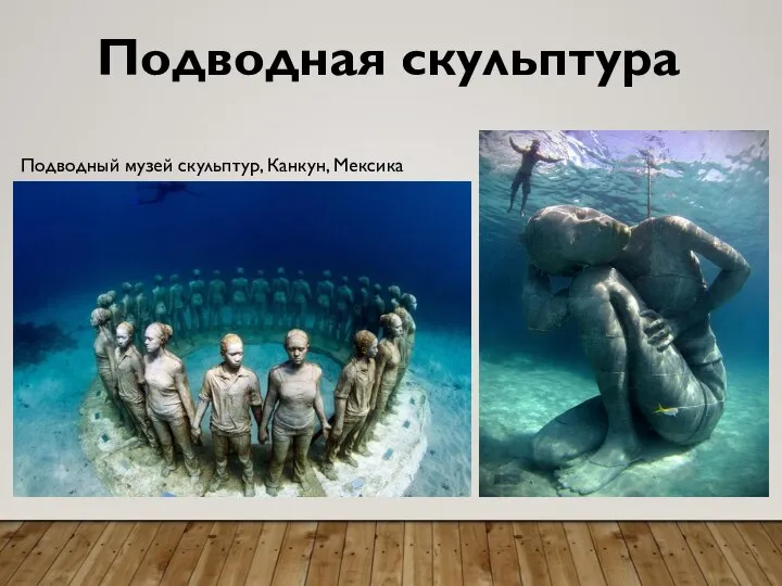 Подводная скульптура Подводный музей скульптур, Канкун, Мексика