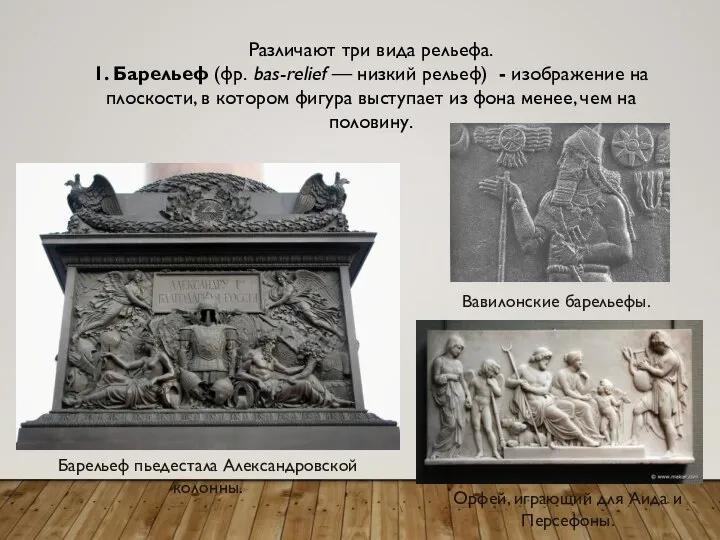 Различают три вида рельефа. 1. Барельеф (фр. bas-relief — низкий рельеф) -