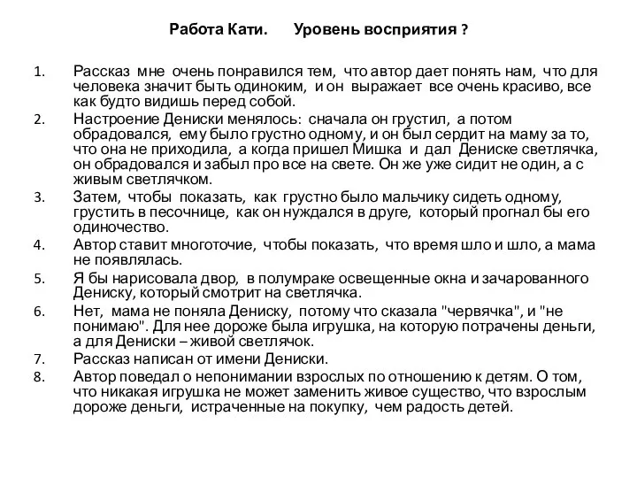 Работа Кати. Уровень восприятия ? Рассказ мне очень понравился тем, что автор