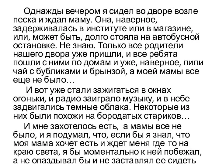 Однажды вечером я сидел во дворе возле песка и ждал маму. Она,