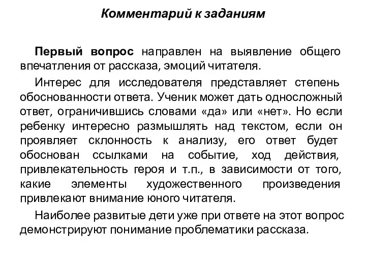 Комментарий к заданиям Первый вопрос направлен на выявление общего впечатления от рассказа,