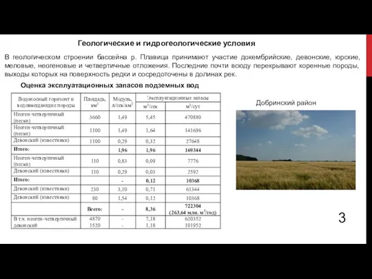 Геологические и гидрогеологические условия 3 В геологическом строении бассейна р. Плавица принимают