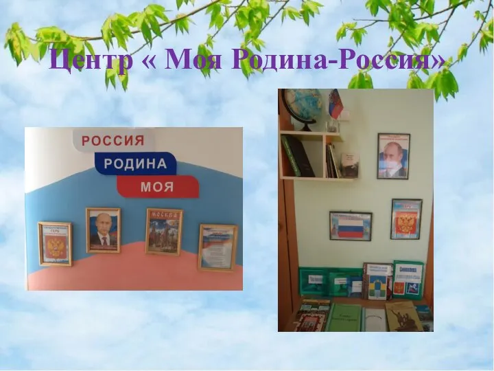 Центр « Моя Родина-Россия»