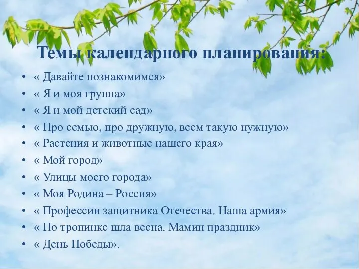 Темы календарного планирования: « Давайте познакомимся» « Я и моя группа» «