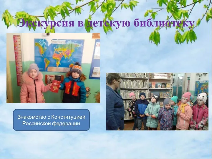 Экскурсия в детскую библиотеку Знакомство с Конституцией Российской федерации