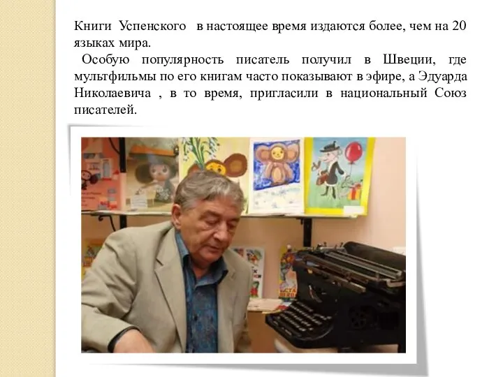 Книги Успенского в настоящее время издаются более, чем на 20 языках мира.