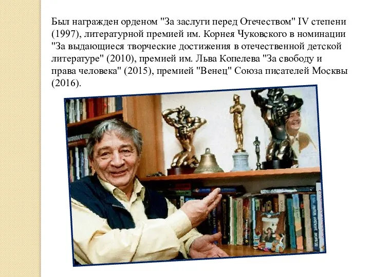 Был награжден орденом "За заслуги перед Отечеством" IV степени (1997), литературной премией