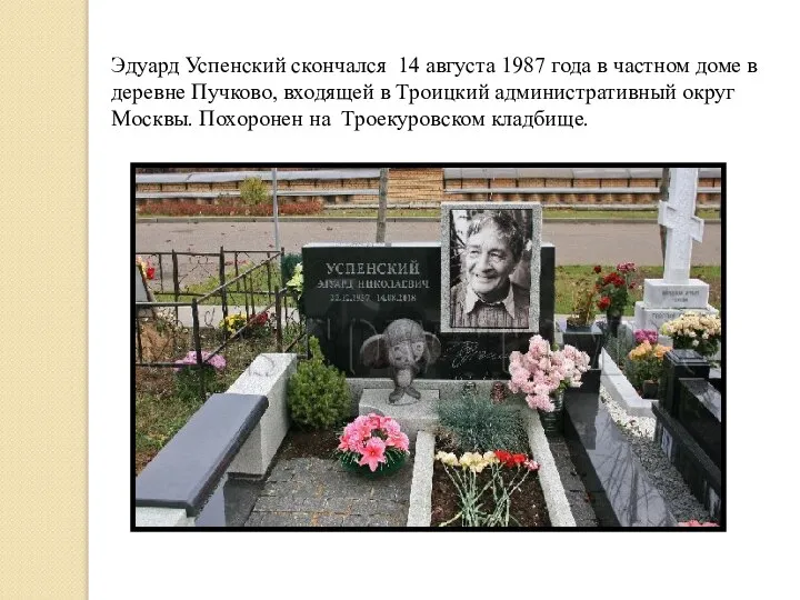 Эдуард Успенский скончался 14 августа 1987 года в частном доме в деревне