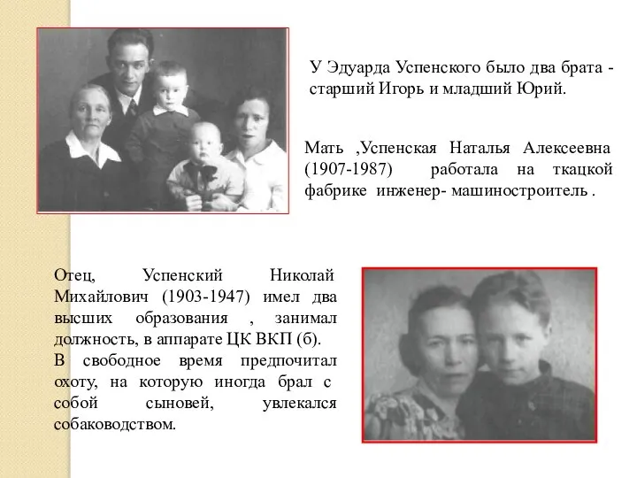 У Эдуарда Успенского было два брата - старший Игорь и младший Юрий.
