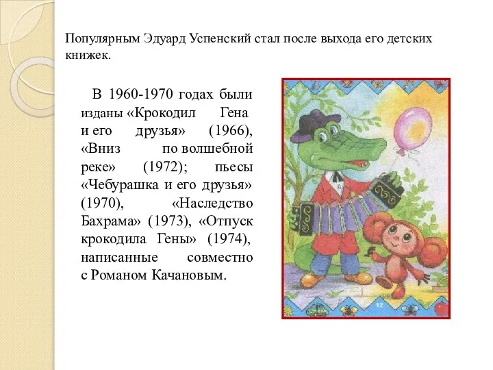 Популярным Эдуард Успенский стал после выхода его детских книжек. В 1960-1970 годах