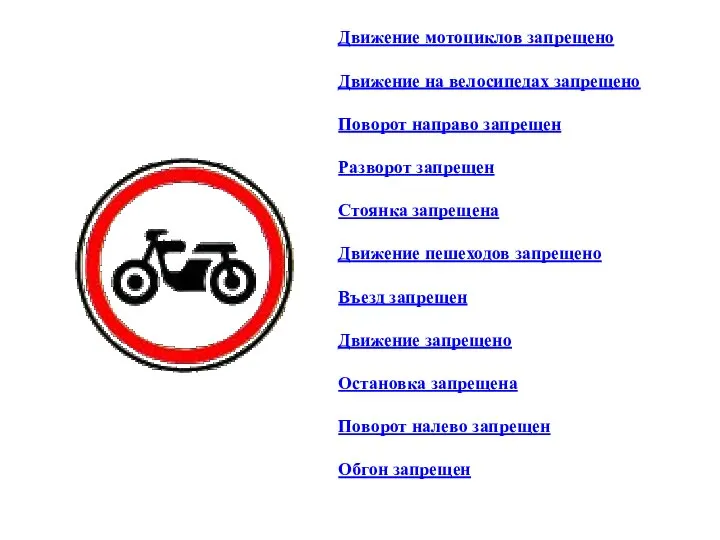 Движение мотоциклов запрещено Движение на велосипедах запрещено Поворот направо запрещен Разворот запрещен