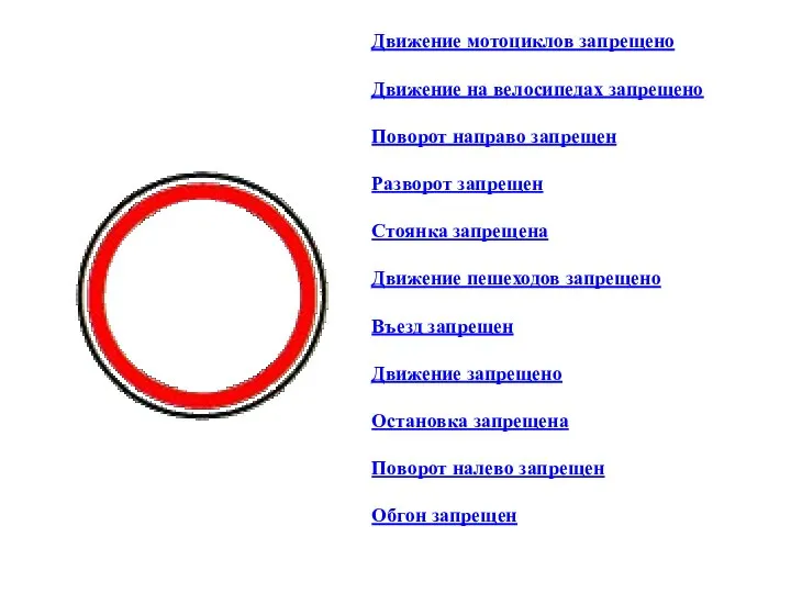 Движение мотоциклов запрещено Движение на велосипедах запрещено Поворот направо запрещен Разворот запрещен