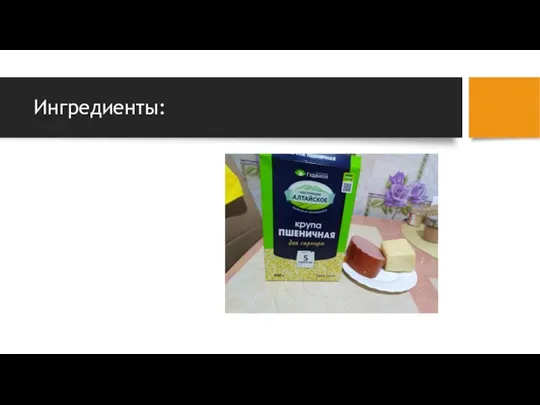 Ингредиенты: Крупа пшеничная 100 гр. Колбаса «Докторская» 50 гр. Сыр 100 гр.