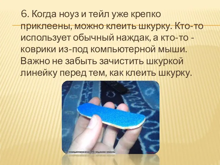 6. Когда ноуз и тейл уже крепко приклеены, можно клеить шкурку. Кто-то