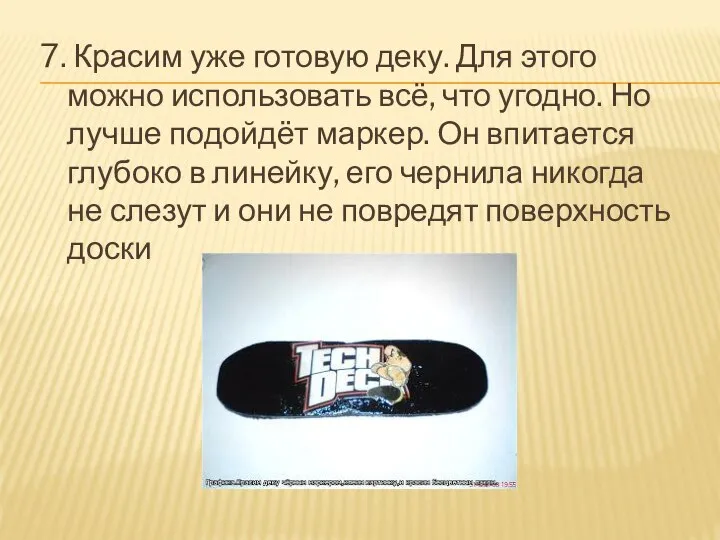 7. Красим уже готовую деку. Для этого можно использовать всё, что угодно.