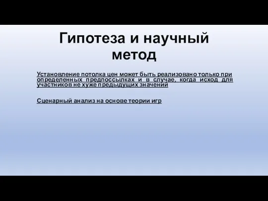 Гипотеза и научный метод Установление потолка цен может быть реализовано только при