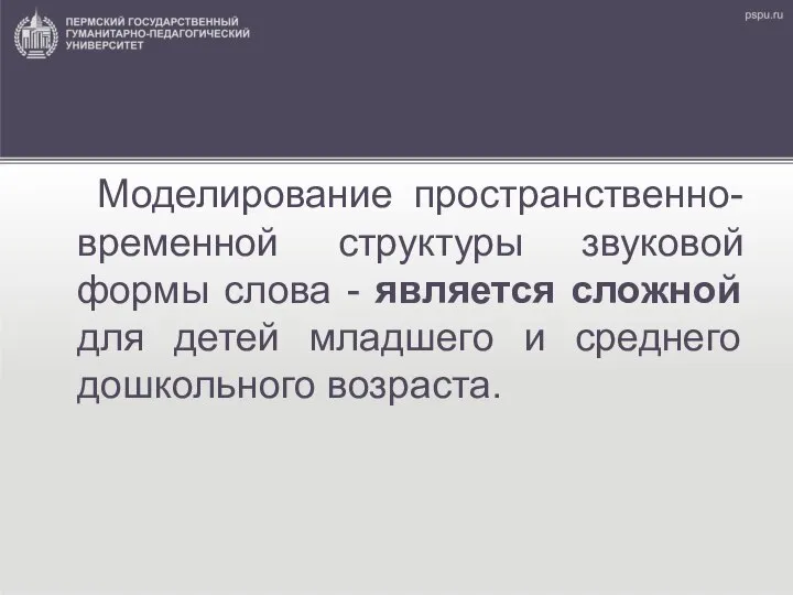 Моделирование пространственно-временной структуры звуковой формы слова - является сложной для детей младшего и среднего дошкольного возраста.