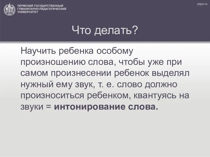 Что делать? Научить ребенка особому произношению слова, чтобы уже при самом произнесении