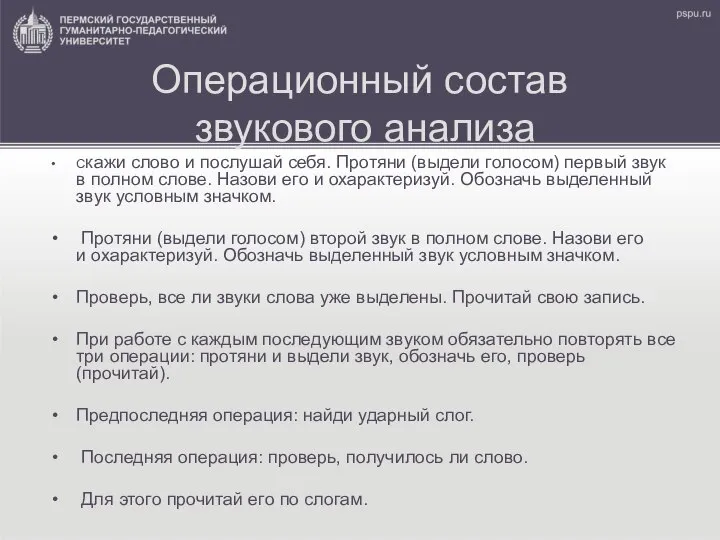 Операционный состав звукового анализа Скажи слово и послушай себя. Протяни (выдели голосом)