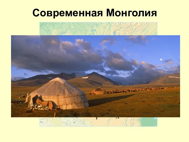 Современная Монголия