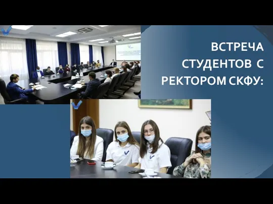 ВСТРЕЧА СТУДЕНТОВ С РЕКТОРОМ СКФУ: