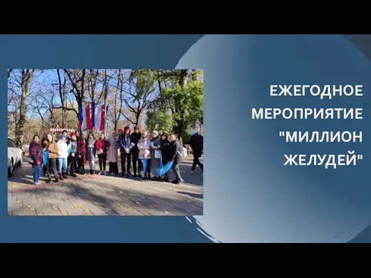 ЕЖЕГОДНОЕ МЕРОПРИЯТИЕ "МИЛЛИОН ЖЕЛУДЕЙ"