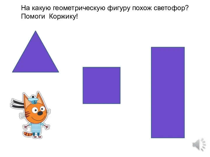 На какую геометрическую фигуру похож светофор? Помоги Коржику!