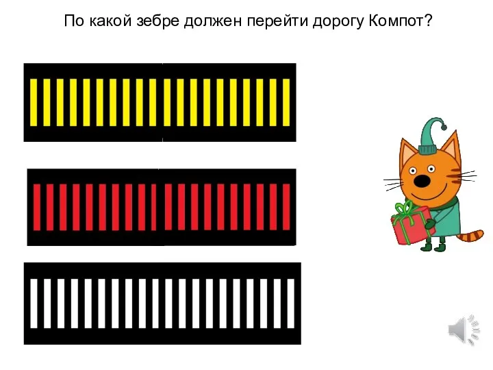 По какой зебре должен перейти дорогу Компот?