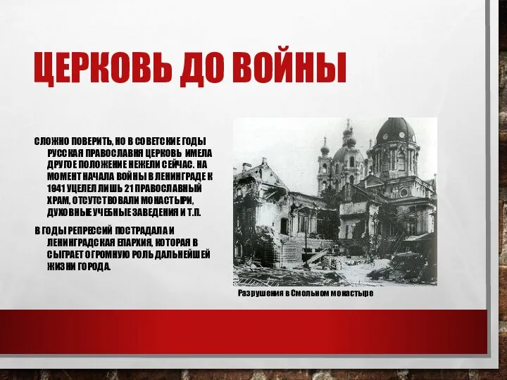 ЦЕРКОВЬ ДО ВОЙНЫ СЛОЖНО ПОВЕРИТЬ, НО В СОВЕТСКИЕ ГОДЫ РУССКАЯ ПРАВОСЛАВНЯ ЦЕРКОВЬ