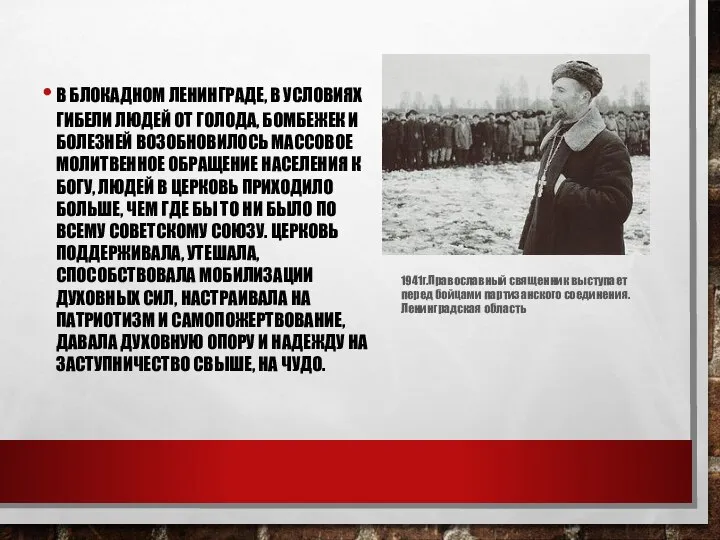 В БЛОКАДНОМ ЛЕНИНГРАДЕ, В УСЛОВИЯХ ГИБЕЛИ ЛЮДЕЙ ОТ ГОЛОДА, БОМБЕЖЕК И БОЛЕЗНЕЙ