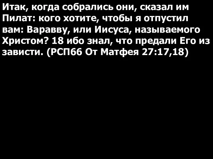 Итак, когда собрались они, сказал им Пилат: кого хотите, чтобы я отпустил