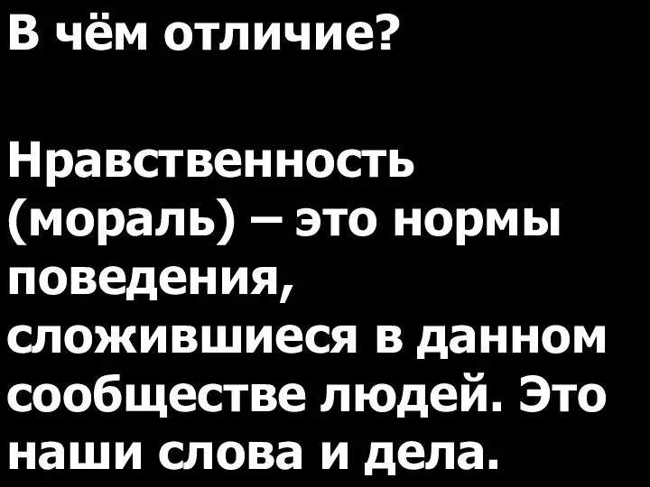 В чём отличие? Нравственность (мораль) – это нормы поведения, сложившиеся в данном