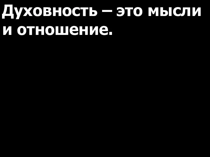 Духовность – это мысли и отношение.