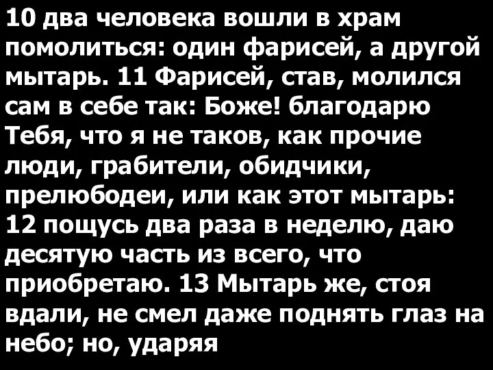 10 два человека вошли в храм помолиться: один фарисей, а другой мытарь.