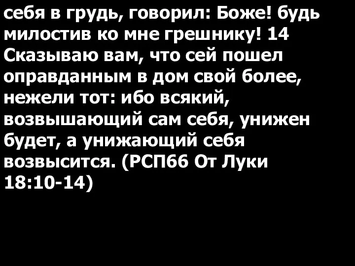 себя в грудь, говорил: Боже! будь милостив ко мне грешнику! 14 Сказываю